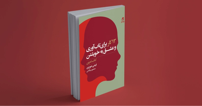 13 کار برای تاب آوری و عشق به خویشتن/ به خود عشق بورزید تا بتوانید به دیگران عشق بورزید