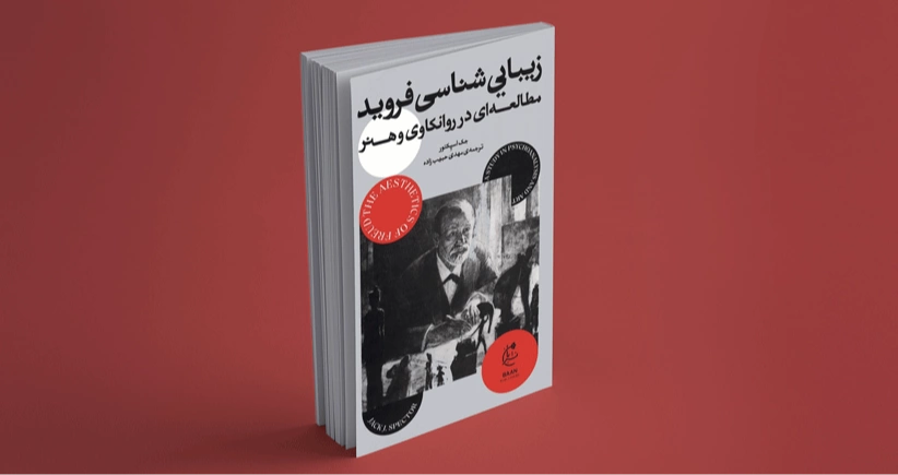 زیبایی‌ شناسی فروید / مطالعه‌ای در روان‌کاوی و هنر