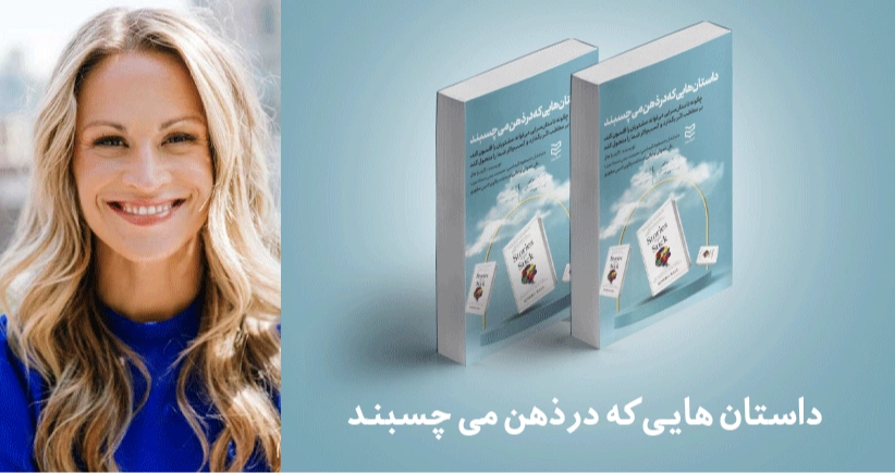 معرفی کتاب: داستان هایی که در ذهن می چسبند