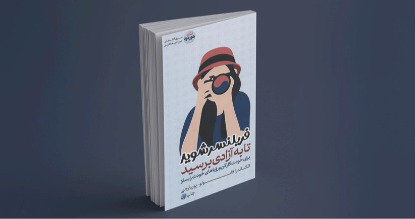 فریلنسر شوید تا به آزادی برسید / برای خودت کار کن و رؤیاهای خودت را بساز