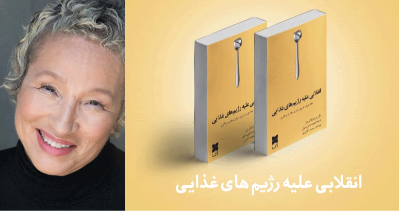 معرفی کتاب: انقلابی علیه رژیم‌های غذایی