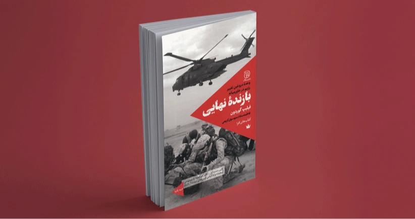 بازنده نهایی / وعده‌ی دروغین تغییر رژیم در خاورمیانه