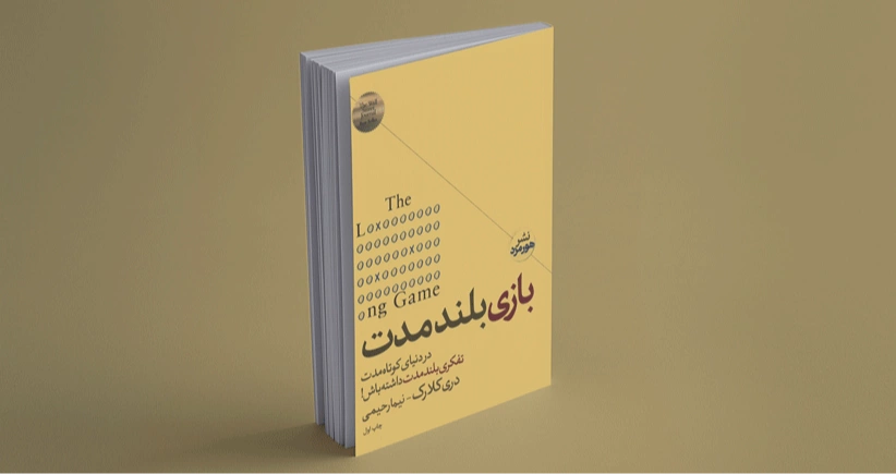 بازی بلندمدت / در دنیای کوتاه‌مدت تفکری بلندمدت داشته باش!
