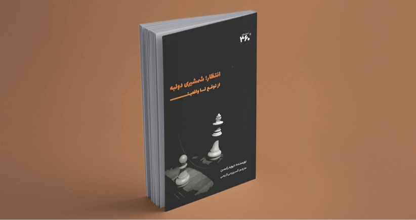 انتظار؛ شمشیری دولبه/ از توقع تا واقعیت