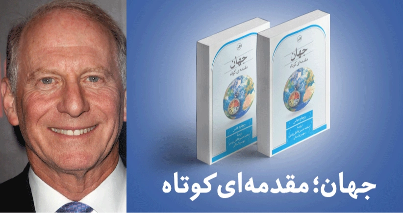 معرفی کتاب: جهان؛ مقدمه‌ای کوتاه