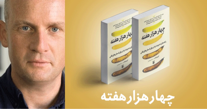 معرفی کتاب: چهار هزار هفته