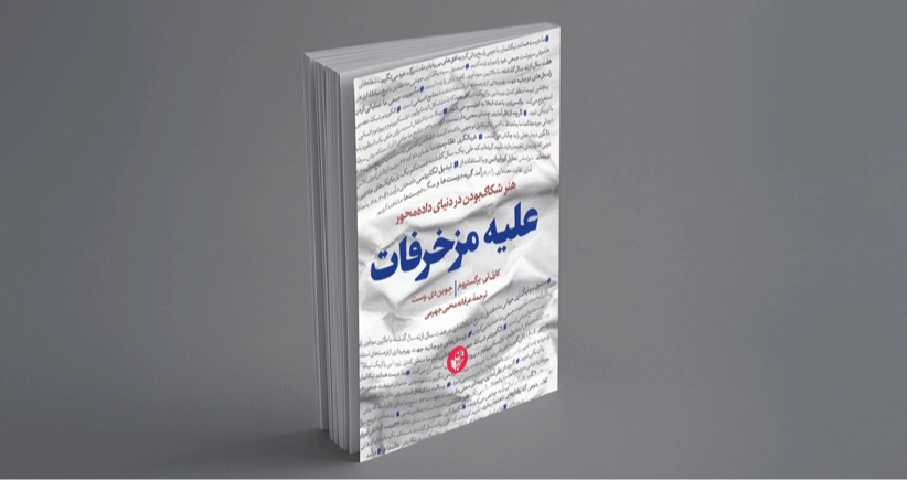 علیه مزخرفات / هنر شکاک‌بودن در دنیای داده‌محور