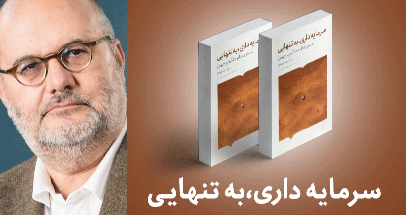 معرفی کتاب: سرمایه داری،به تنهایی