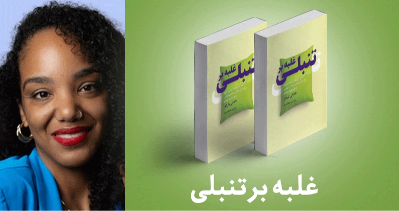 معرفی کتاب: غلبه بر تنبلی