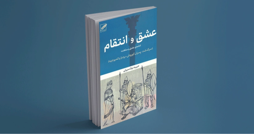 عشق و انتقام / حکایت سرگذشت پسران کوروش