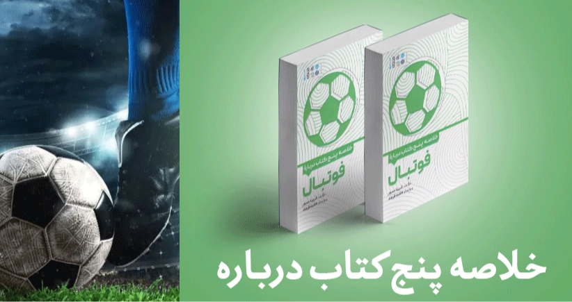 معرفی کتاب: خلاصه پنج کتاب درباره‌ی فوتبال