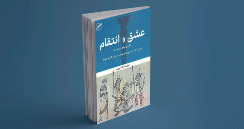 عشق و انتقام / حکایت سرگذشت پسران کوروش