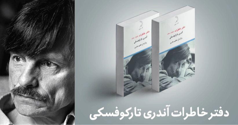معرفی کتاب: دفتر خاطرات آندری تارکوفسکی (1986-1970)