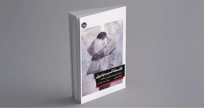 فلسفه آسیب پذیری / در باب این زندگی شکننده