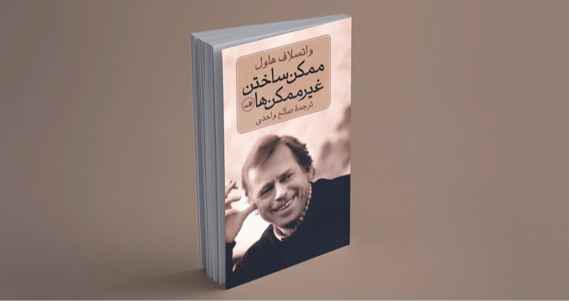 ممکن‌ ساختن غیر ممکن‌ ها / مصائب توتالیتاریسم و راه دشوار خروج از آن