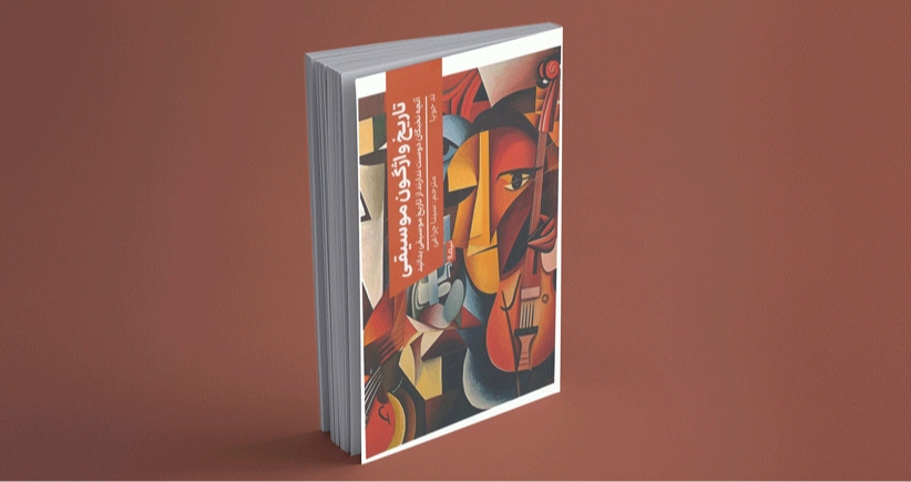 تاریخ واژگون موسیقی / آنچه نخبگان دوست ندارند از تاریخ موسیقی بدانید