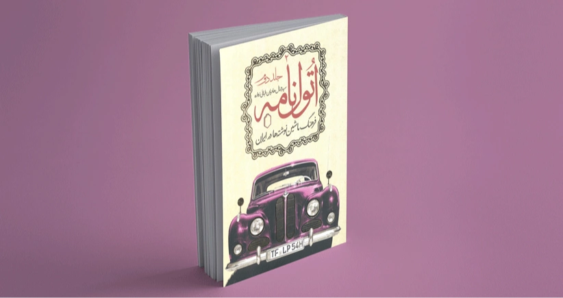 اتول‌ نامه 2 / فرهنگ ماشین‌نوشته‌ها در ایران
