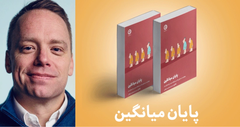 معرفی کتاب: پایان میانگین