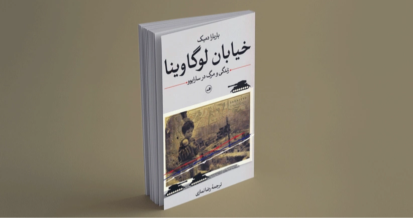 خیابان لوگاوینا / زندگی و مرگ در سارایوو