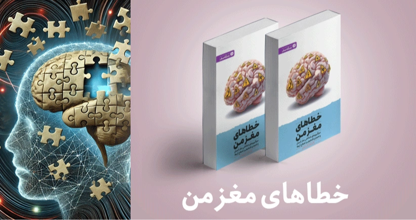 معرفی کتاب: خطاهای مغز من