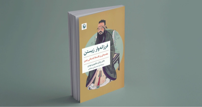 فرزانه‌وار زیستن / مقدمه‌ای بر فلسفه‌ی باستانی چین