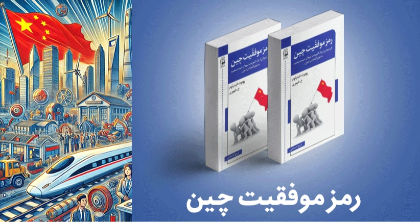 معرفی کتاب: رمز موفقیت چین