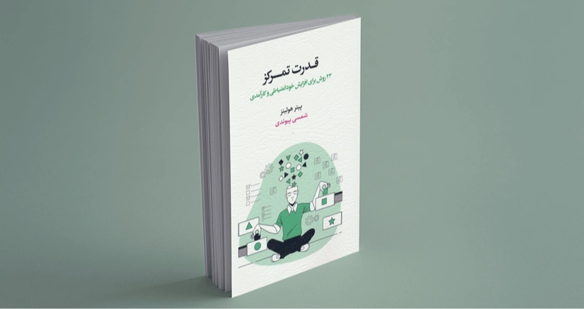 قدرت تمرکز/ 23 روش برای افزایش خودانضباطی و کارآمدی