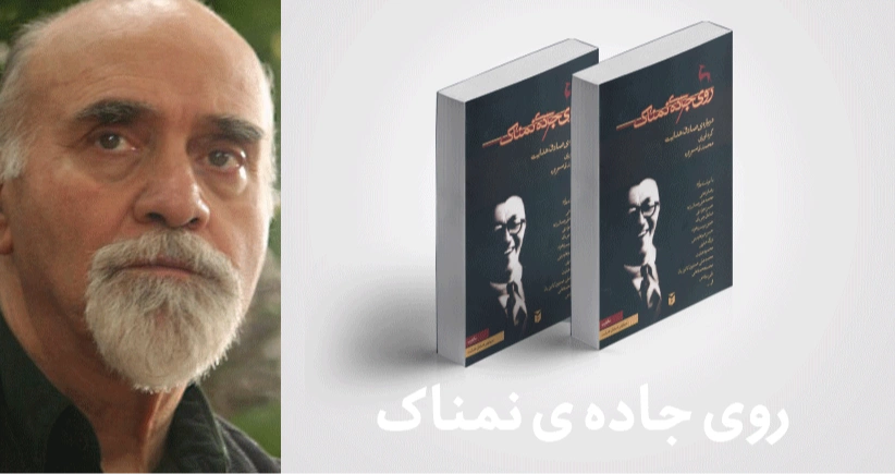 معرفی کتاب: روی جاده ی نمناک ؛ درباره‌ی صادق هدایت