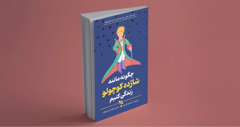 چگونه مانند شازده کوچولو زندگی کنیم/ یک هدیه عالی برای طرفداران شازده کوچولو