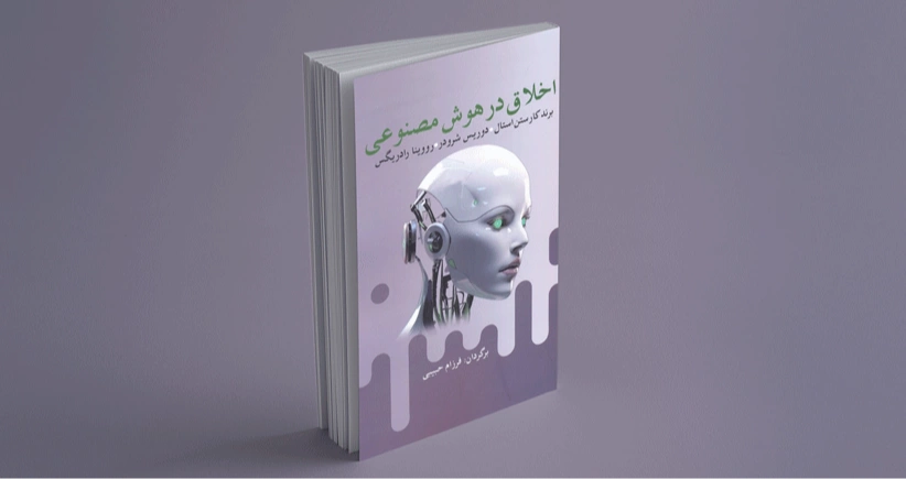 اخلاق در هوش مصنوعی/ چالش‌های نوین هوش مصنوعی