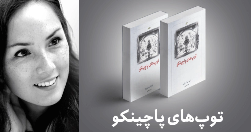 معرفی کتاب: توپ‌های پاچینکو