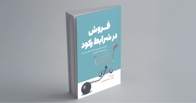فروش در شرایط رکود / راهنمای جامع برای مقابله با چالش‌های بازار در دوران ناپایدار اقتصادی