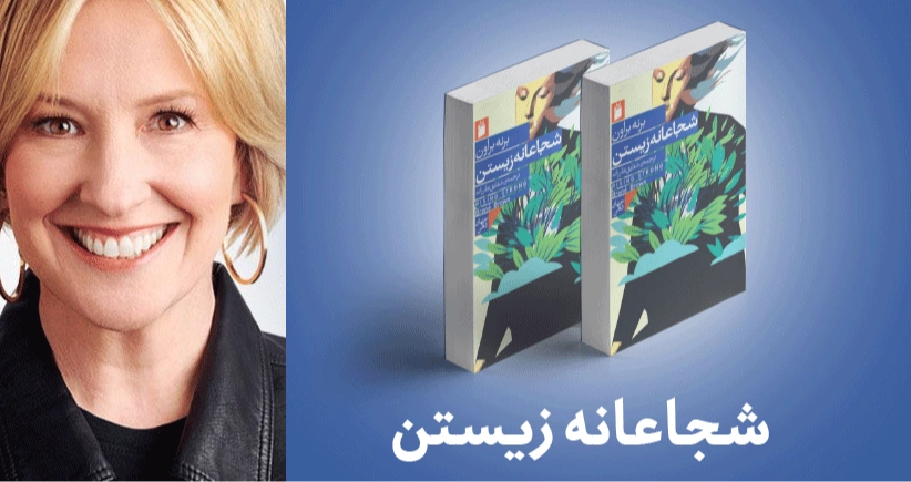 معرفی کتاب: شجاعانه ‌زیستن