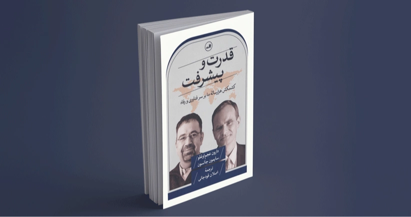 قدرت و پیشرفت / کشمکش هزار ساله‌ی ما بر سر فناوری و رفاه به روایت دارون عجم اوغلو