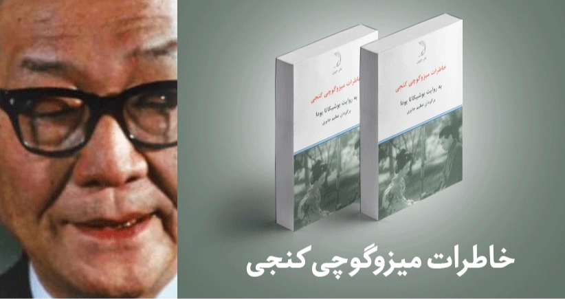 معرفی کتاب: خاطرات میزوگوچی کنجی؛ به روایت یوشیکاتا یودا
