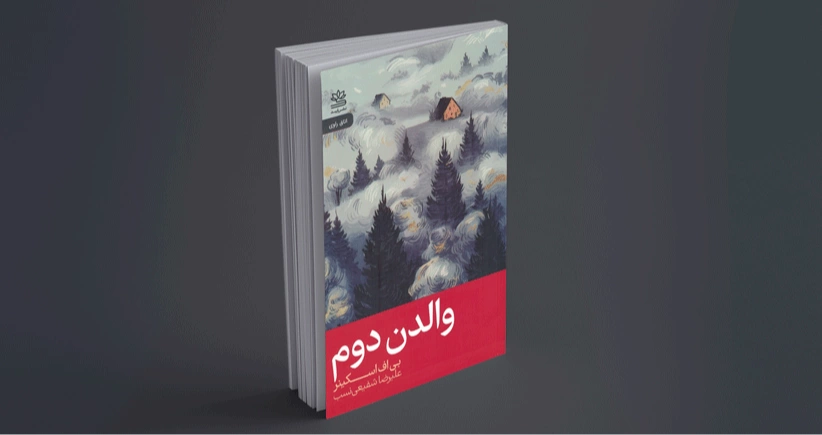 والدن دوم / کتاب بحث‌برانگیز و مجادله‌ایِ اسکینر در زبان فارسی