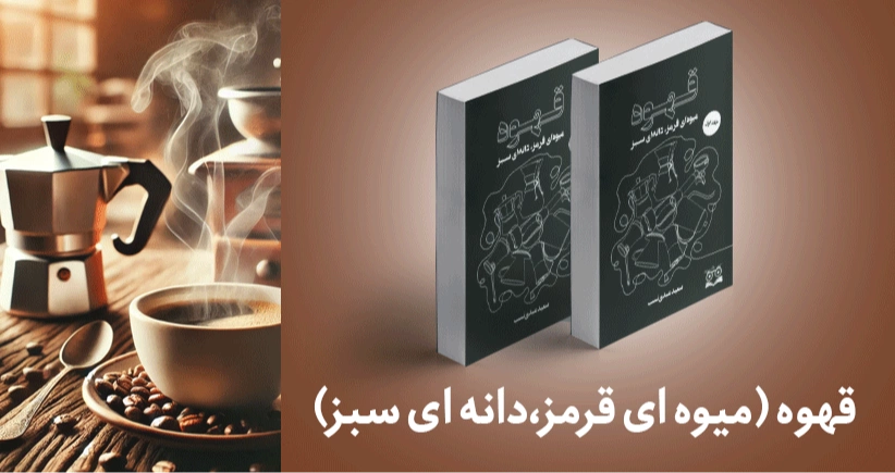 معرفی کتاب: قهوه؛ میوه‌ای قرمز، دانه‌ای سبز