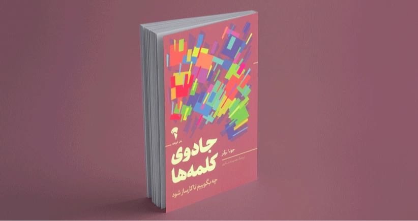 جادوی کلمه‌ ها / چه بگوییم تا کارساز شود