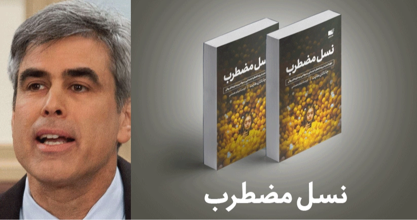 معرفی کتاب: نسل مضطرب