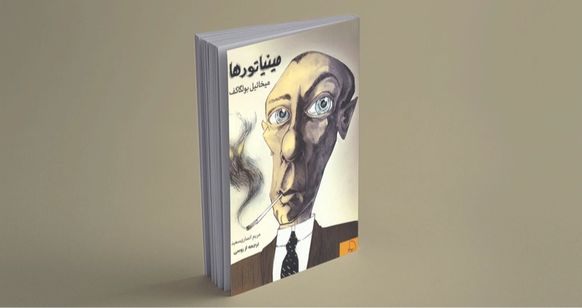 مینیاتورها / بولگاکف و جهان غیرمنتظره‌ها