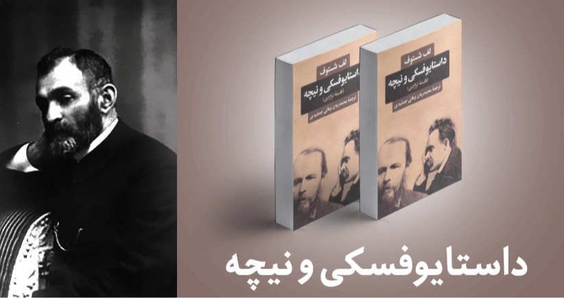 معرفی کتاب: داستایوفسکی و نیچه (فلسفه‌ی تراژدی)