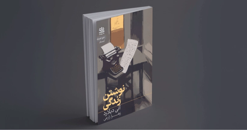 نوشتن زندگی / مواجهه با مسئله‌ی نوشتن