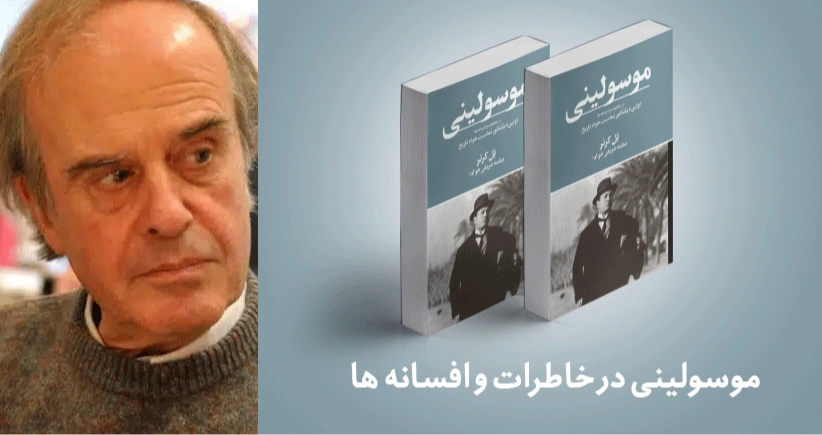 معرفی کتاب: موسولینی در خاطرات و افسانه ها