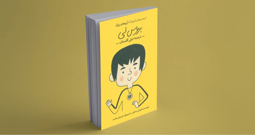 بروس لی/ زندگیِ لی در زیر ذره‌بین