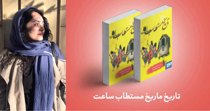 معرفی کتاب: تاریخ ماریخ مستطاب ساعت
