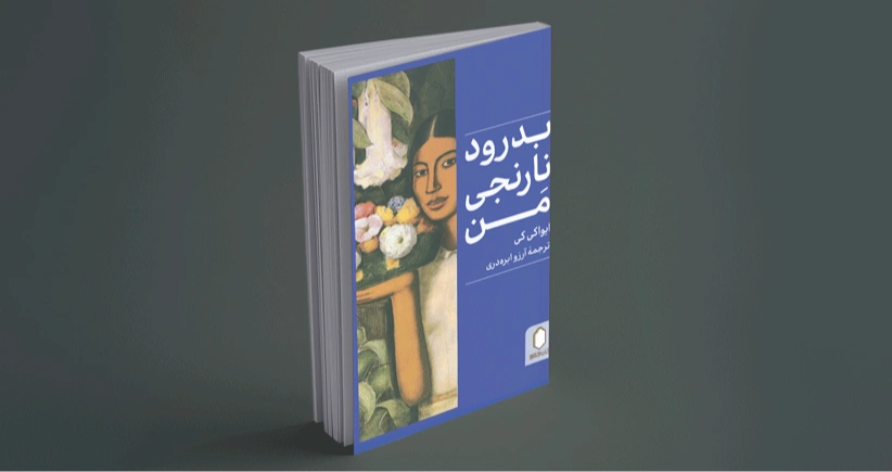 بدرود نارنجی من / در جست‌وجوی هویت زنانه