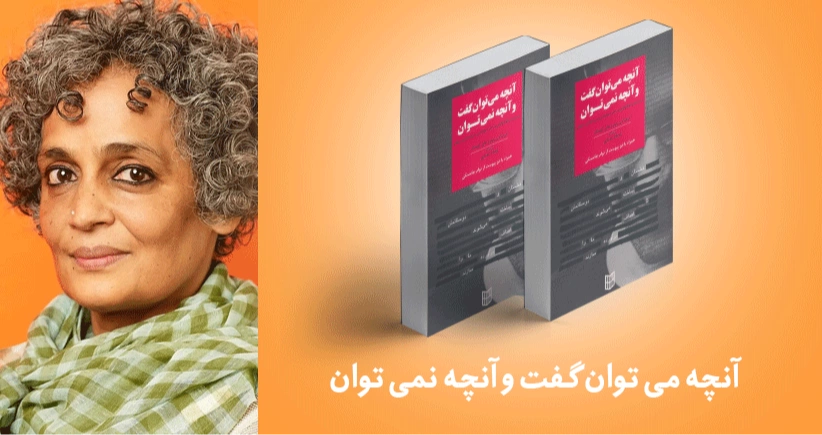 معرفی کتاب: آنچه می توان گفت و آنچه نمی توان