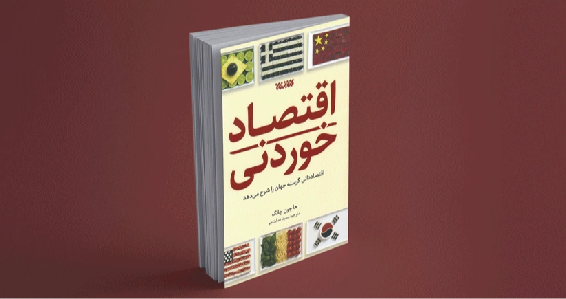 اقتصاد خوردنی/ وقتی اقتصاددانی گرسنه جهان را شرح می‌دهد!
