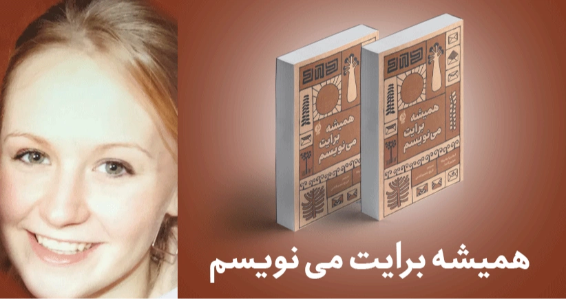 معرفی کتاب: همیشه برایت می‌نویسم