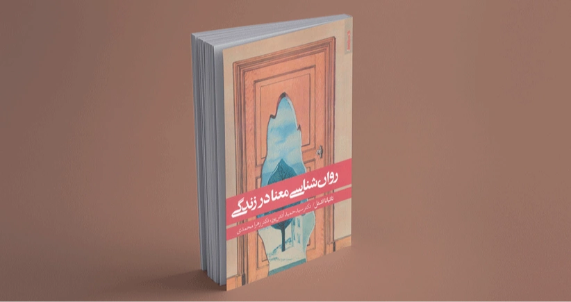 روان‌ شناسی معنا در زندگی / یک سازه‌ی چند بُعدی